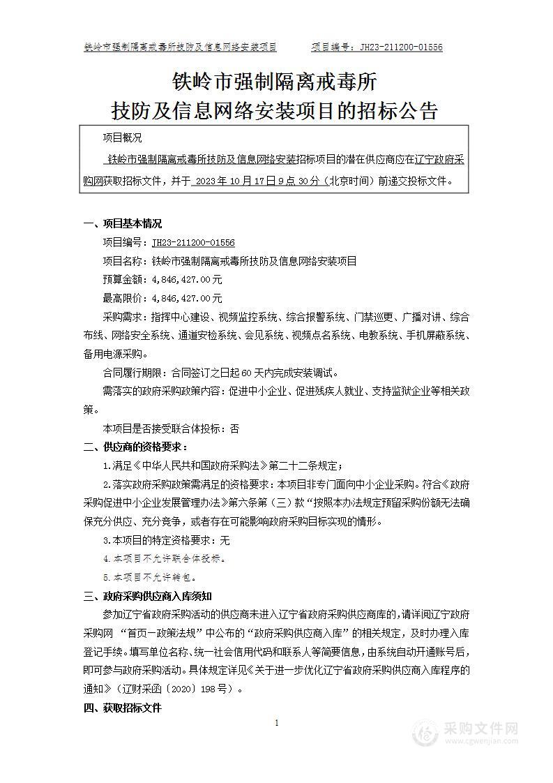 铁岭市强制隔离戒毒所技防及信息网络安装项目