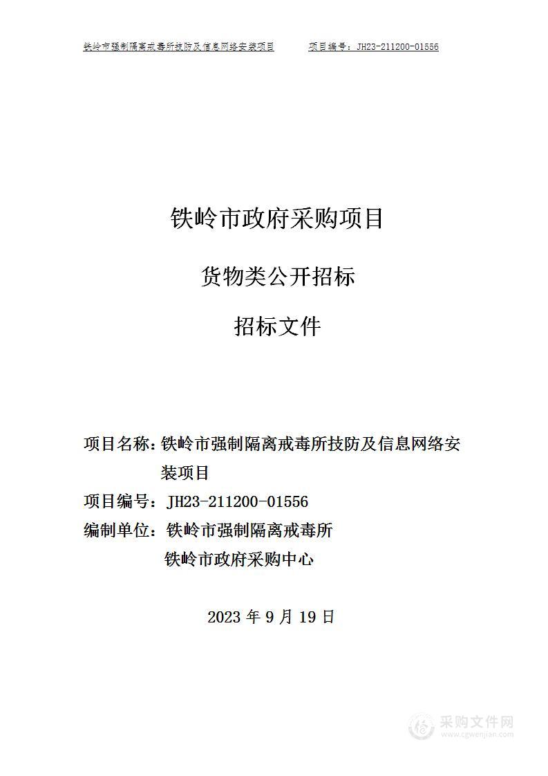 铁岭市强制隔离戒毒所技防及信息网络安装项目