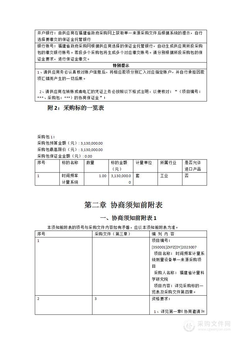 时间频率计量系统测量设备单一来源采购项目