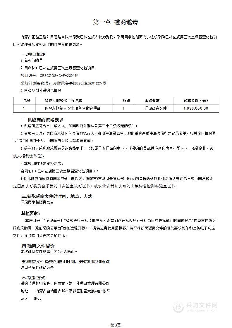 巴林左旗第三次土壤普查化验项目