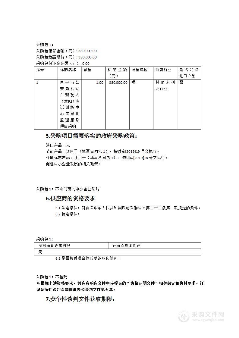 南平市公安局机动车驾驶人（建阳）考试训练中心信息化监理服务项目采购