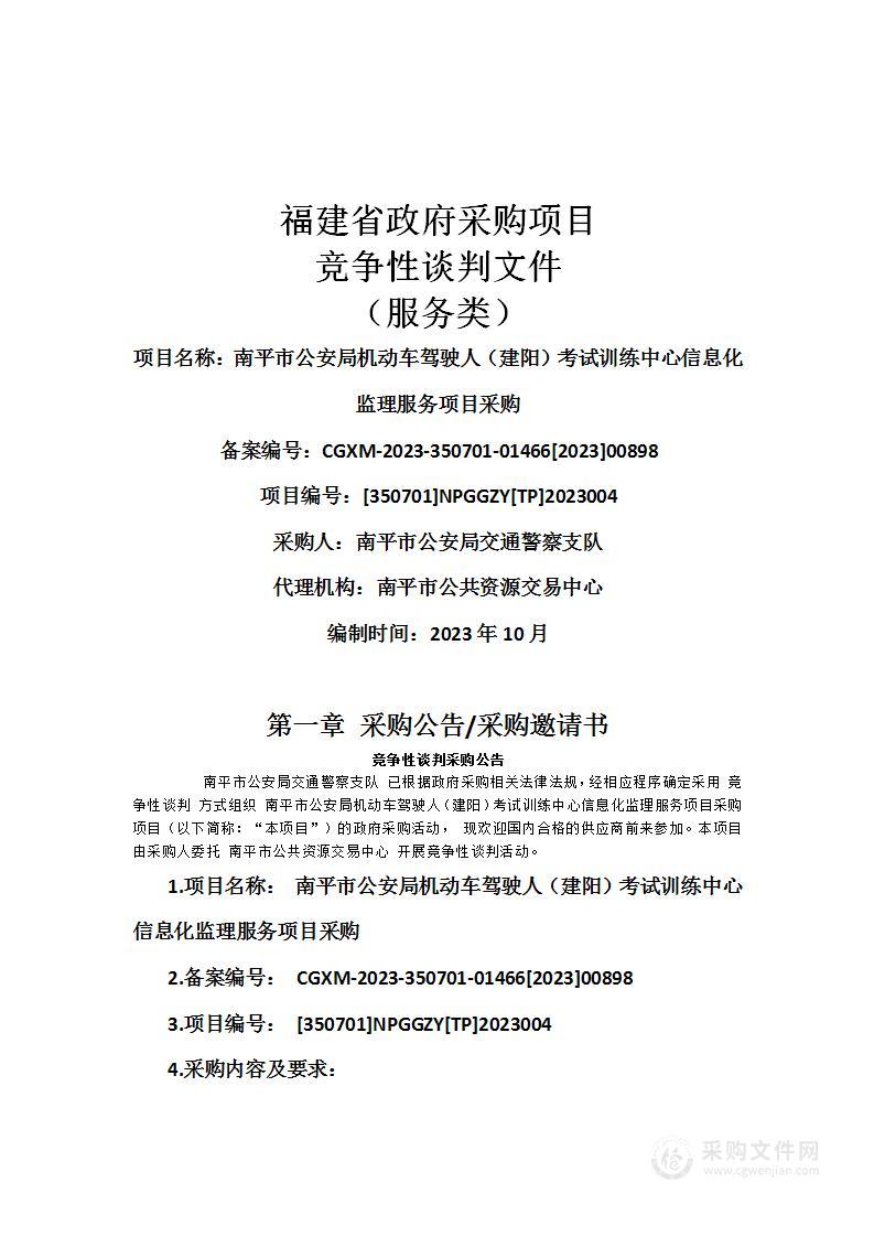 南平市公安局机动车驾驶人（建阳）考试训练中心信息化监理服务项目采购