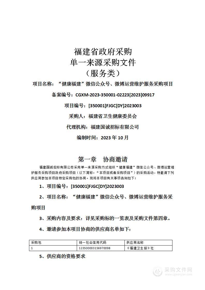 “健康福建”微信公众号、微博运营维护服务采购项目