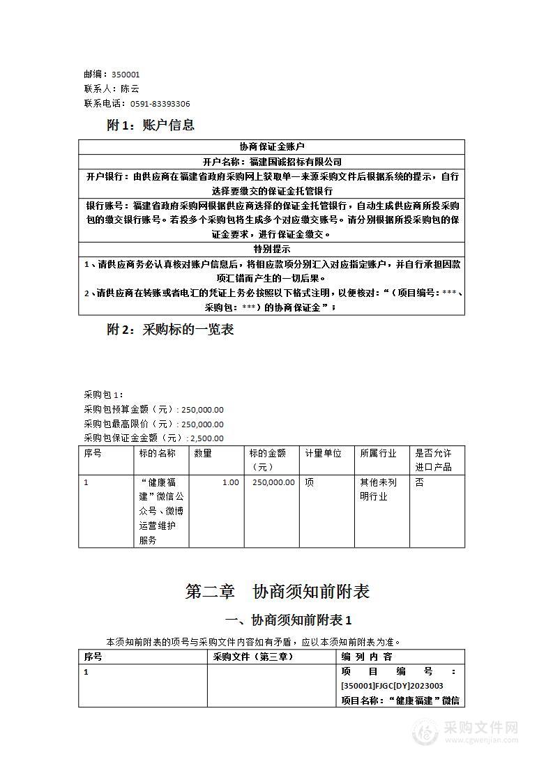 “健康福建”微信公众号、微博运营维护服务采购项目