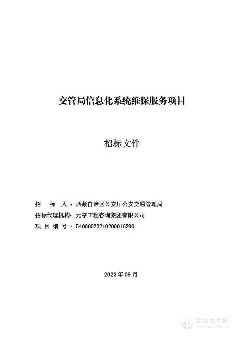 交管局信息化系统维保服务项目