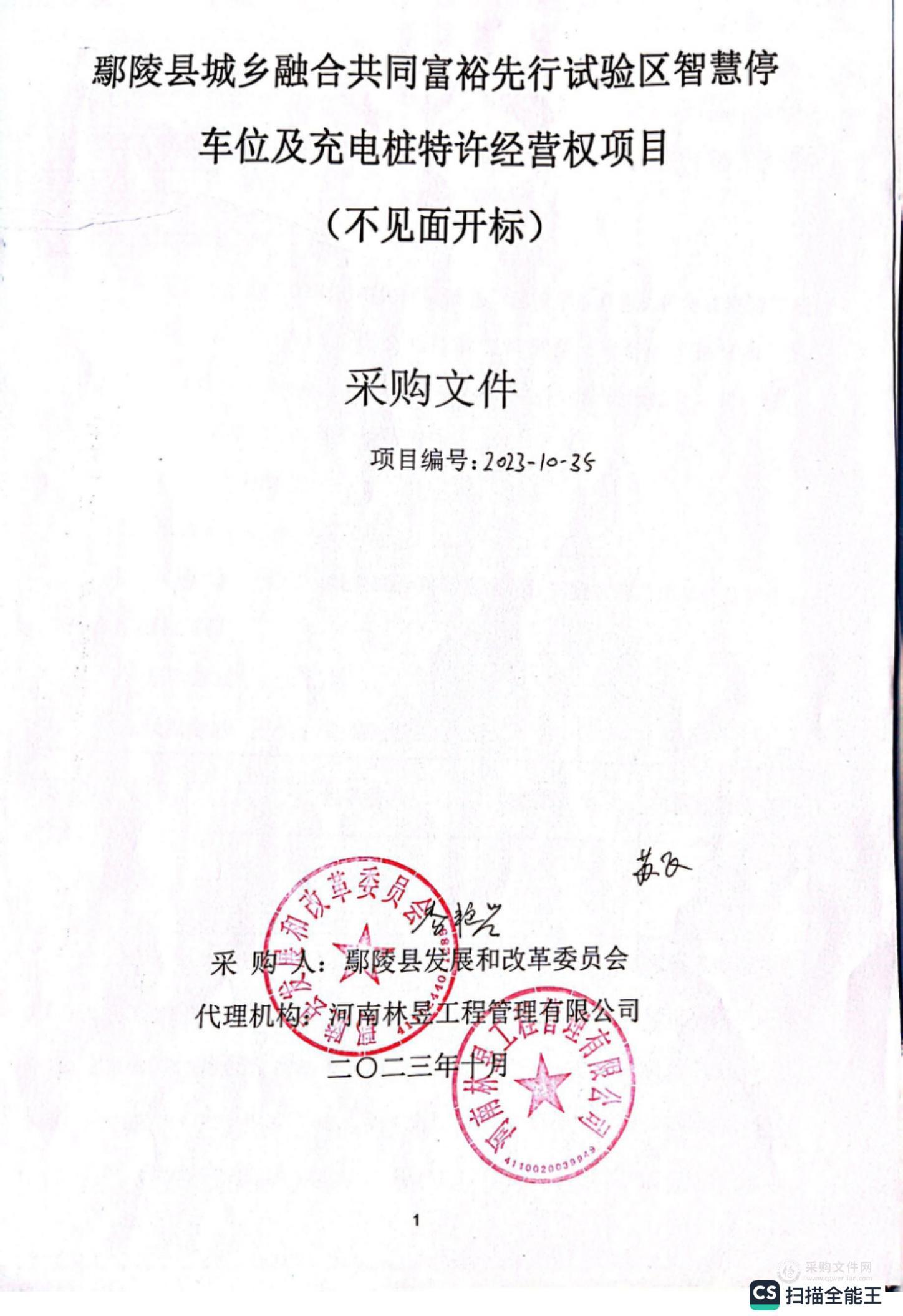 鄢陵县城乡融合共同富裕先行试验区智慧停车位及充电桩特许经营权项目