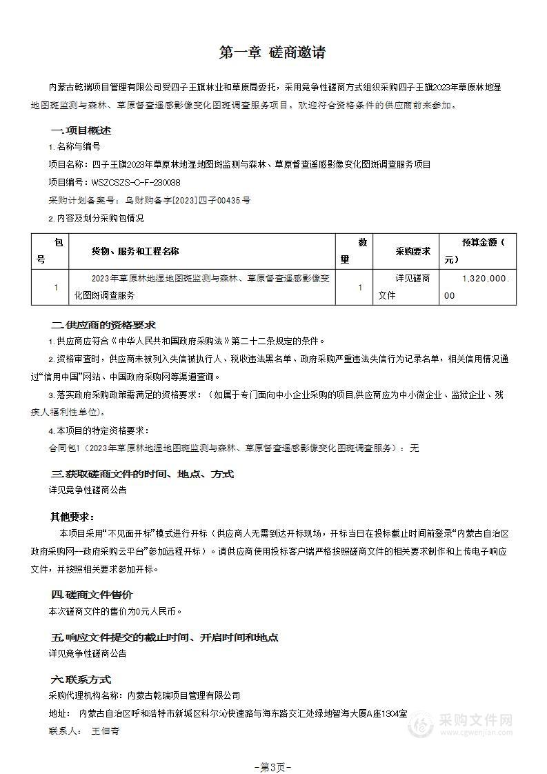 四子王旗2023年草原林地湿地图斑监测与森林、草原督查遥感影像变化图斑调查服务项目