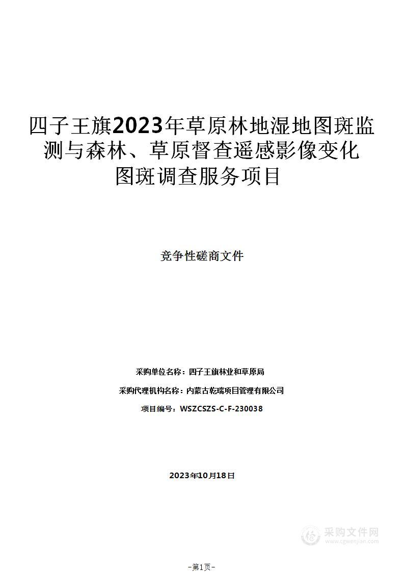 四子王旗2023年草原林地湿地图斑监测与森林、草原督查遥感影像变化图斑调查服务项目