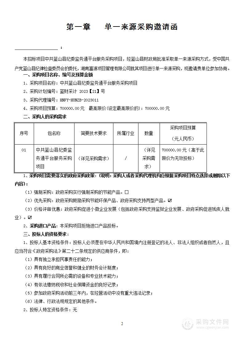 中共蓝山县纪委监务通平台服务采购项目