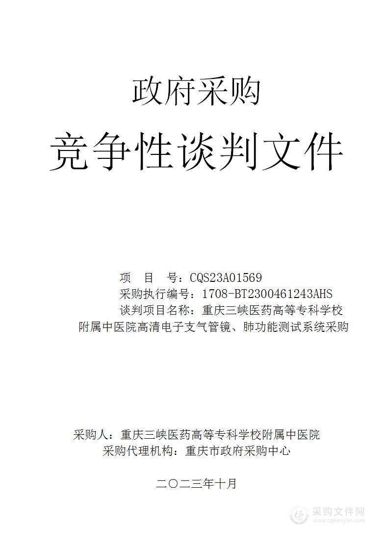 重庆三峡医药高等专科学校附属中医院高清电子支气管镜、肺功能测试系统采购