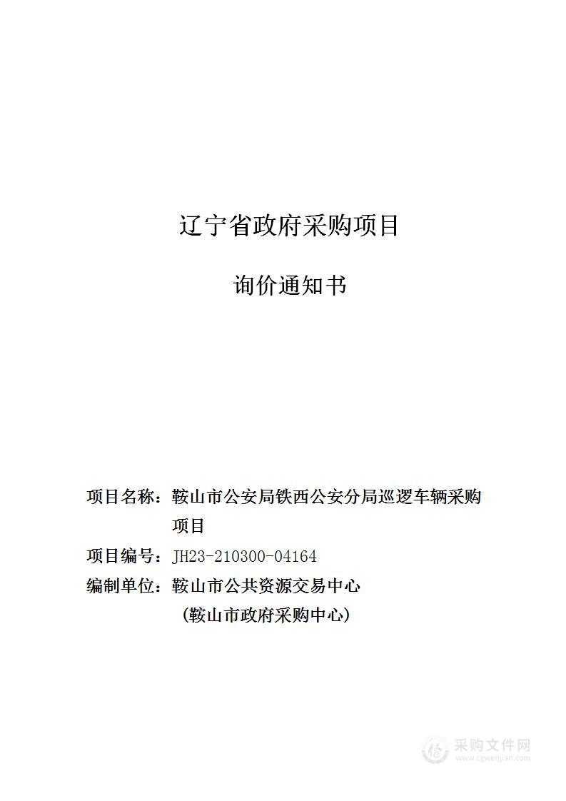 鞍山市公安局铁西公安分局巡逻车辆采购项目