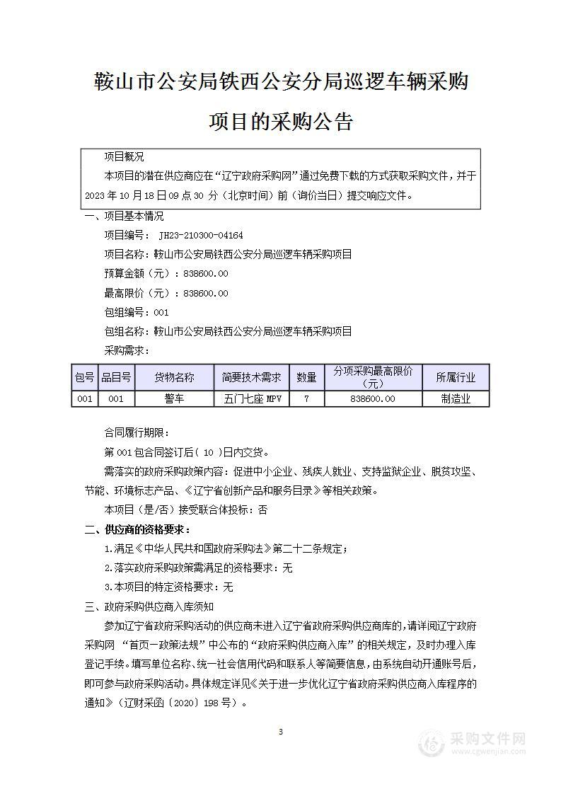 鞍山市公安局铁西公安分局巡逻车辆采购项目