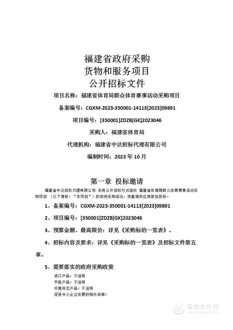 福建省体育局群众体育赛事活动采购项目