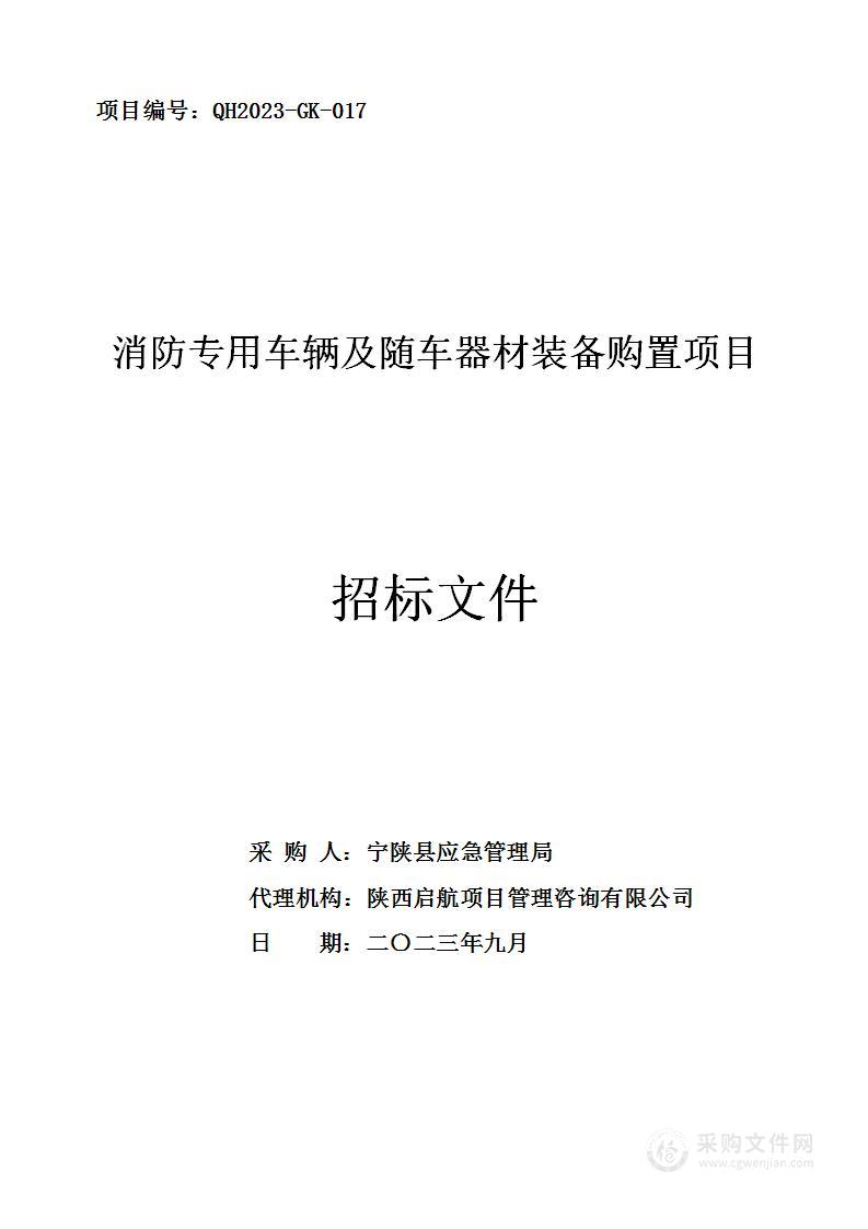 消防专用车辆及随车器材装备购置项目