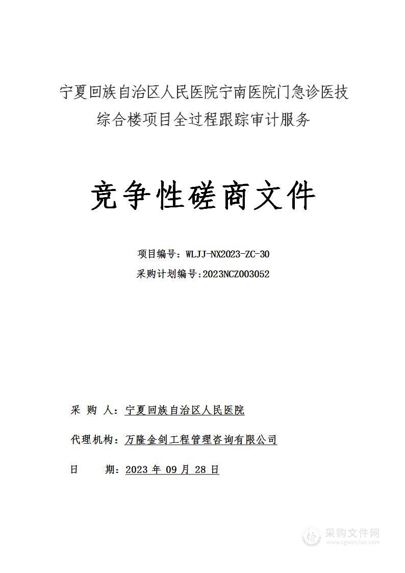 宁夏回族自治区人民医院宁南医院门急诊医技综合楼项目全过程跟踪审计服务