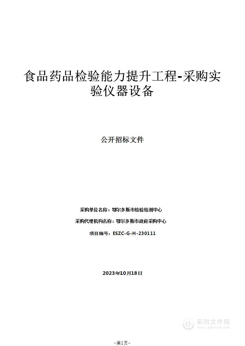 食品药品检验能力提升工程-采购实验仪器设备