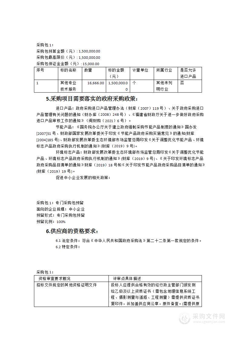 光泽县耕地和永久基本农田划定成果核实处置工作服务类采购项目