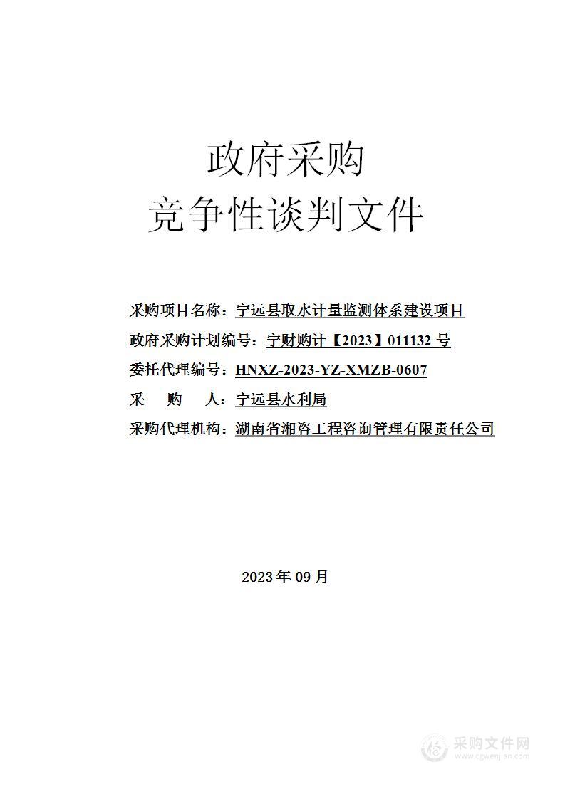 宁远县取水计量监测体系建设项目