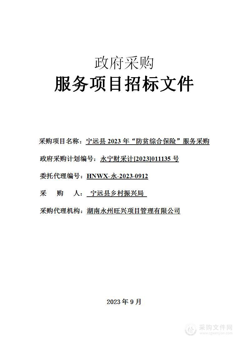 宁远县2023年“防贫综合保险”服务采购