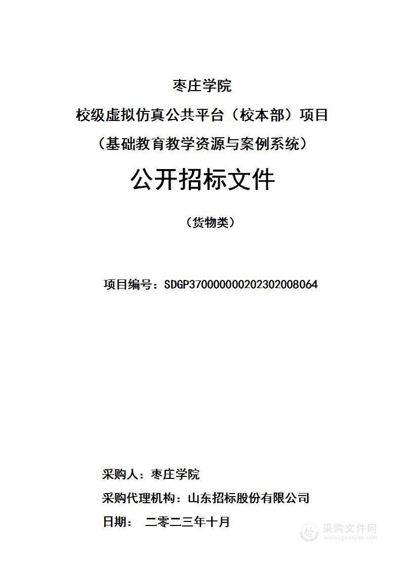 枣庄学院校级虚拟仿真公共平台（校本部）项目（基础教育教学资源与案例系统）