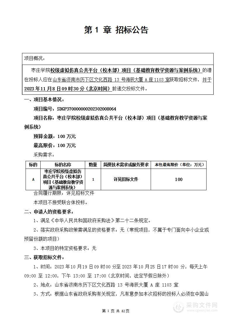 枣庄学院校级虚拟仿真公共平台（校本部）项目（基础教育教学资源与案例系统）