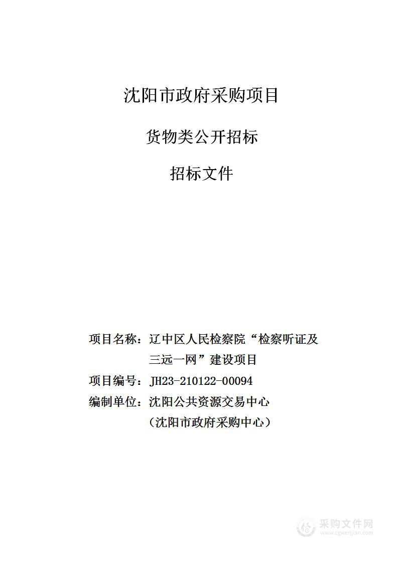 辽中区人民检察院“检察听证及三远一网”建设项目