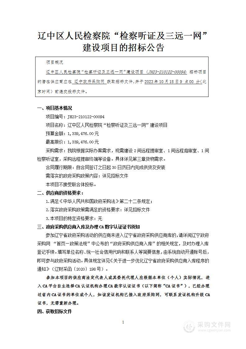 辽中区人民检察院“检察听证及三远一网”建设项目