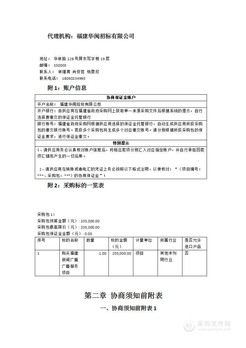 购买《福建新闻广播》广播服务项目