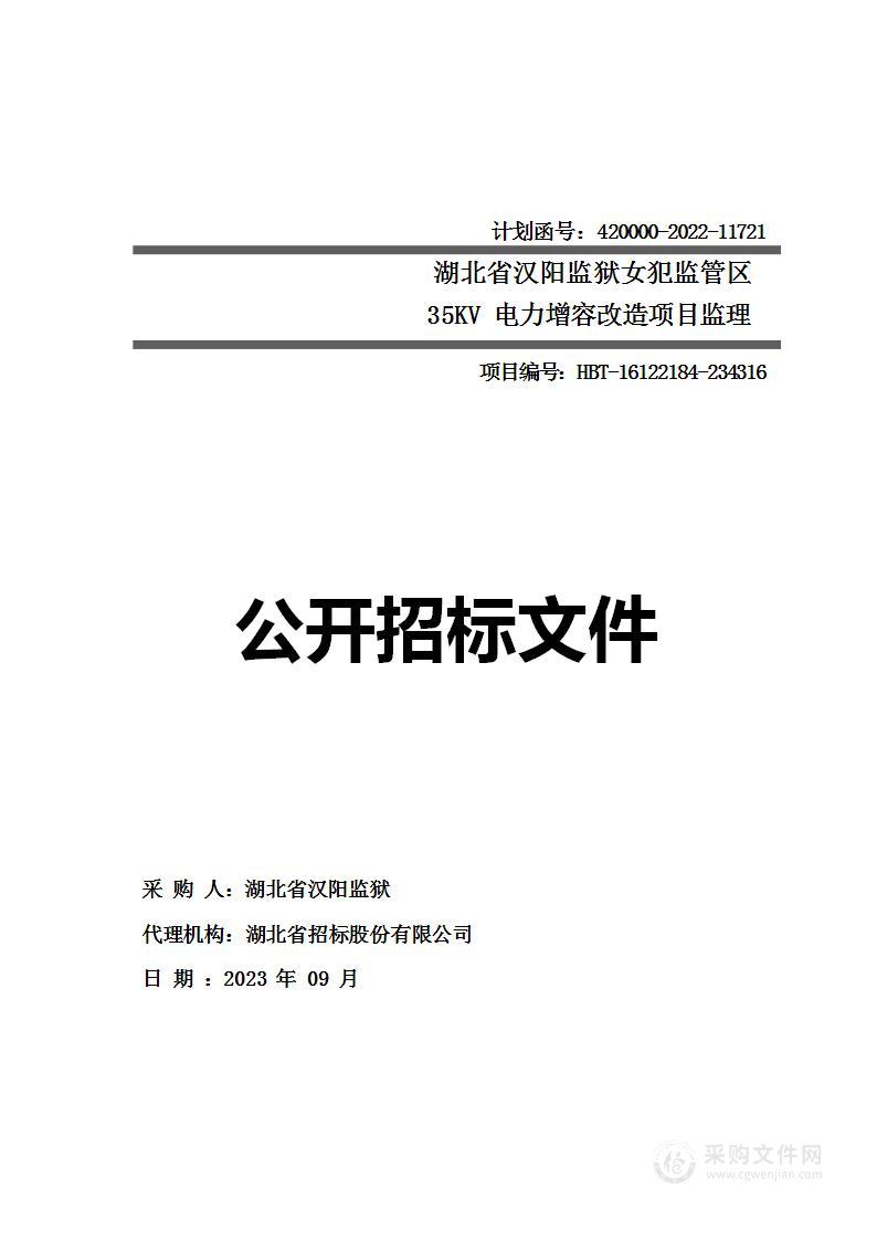 湖北省汉阳监狱女犯监管区35KV电力增容改造项目监理