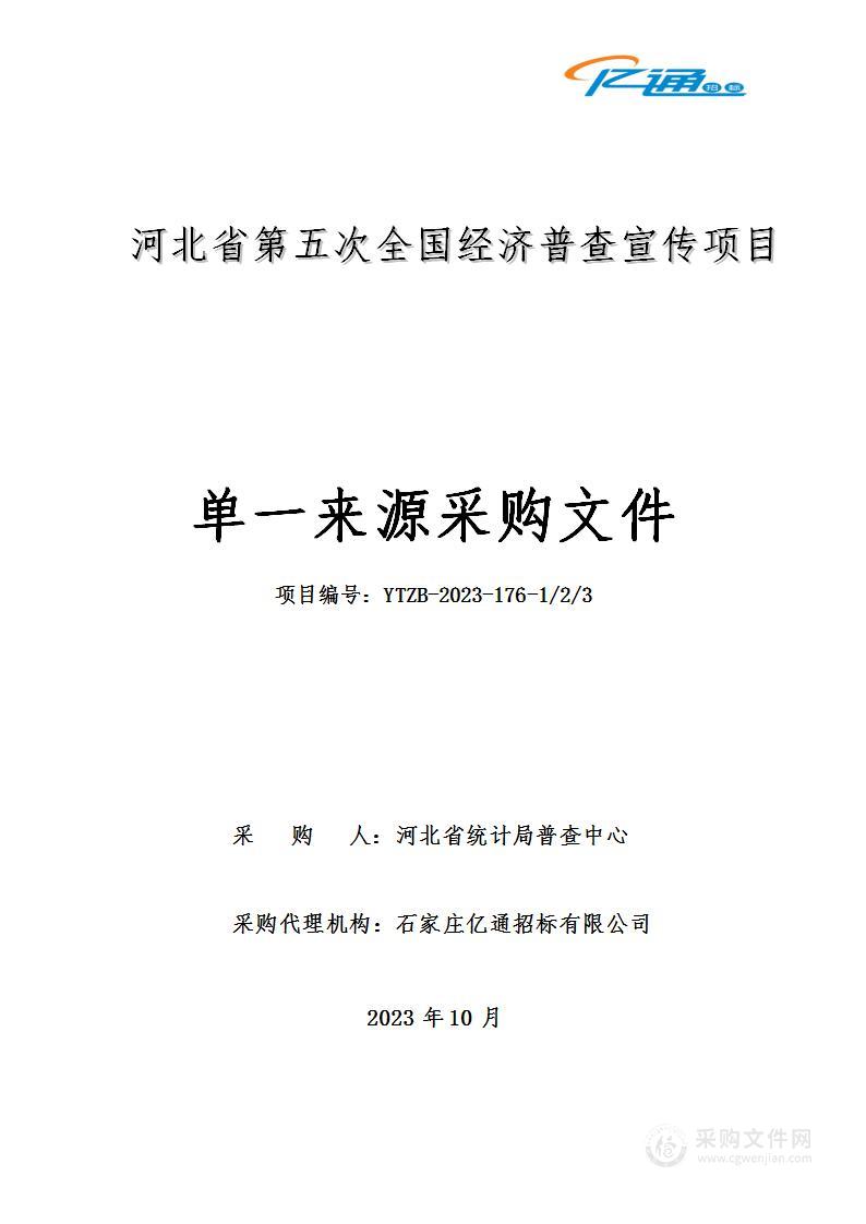 河北省第五次全国经济普查宣传项目