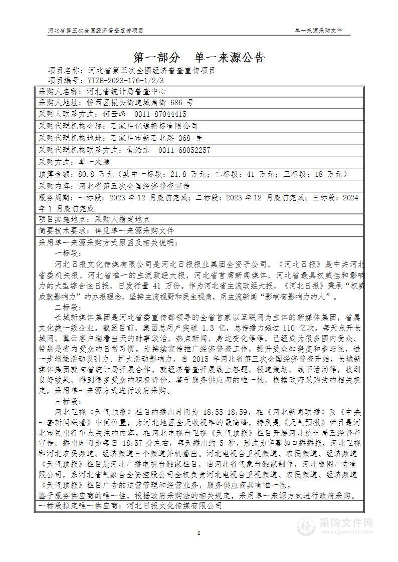 河北省第五次全国经济普查宣传项目