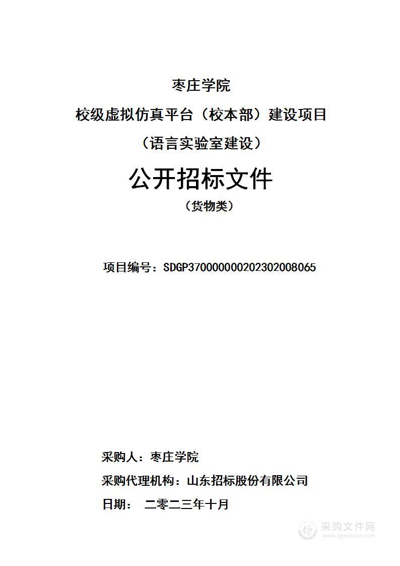 枣庄学院校级虚拟仿真平台（校本部）建设项目（语言实验室建设）