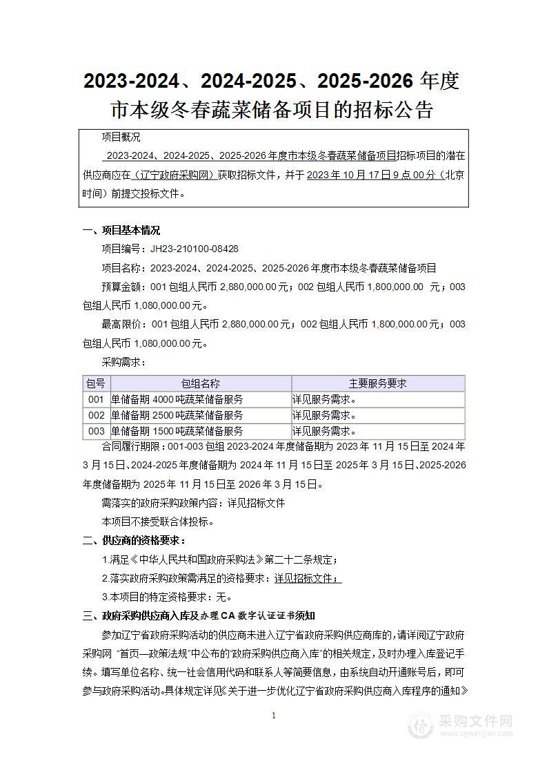 2023-2024、2024-2025、2025-2026年度市本级冬春蔬菜储备项目