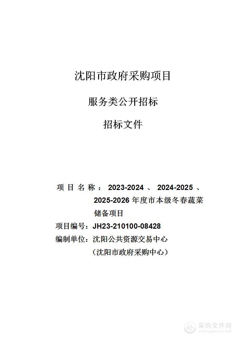 2023-2024、2024-2025、2025-2026年度市本级冬春蔬菜储备项目