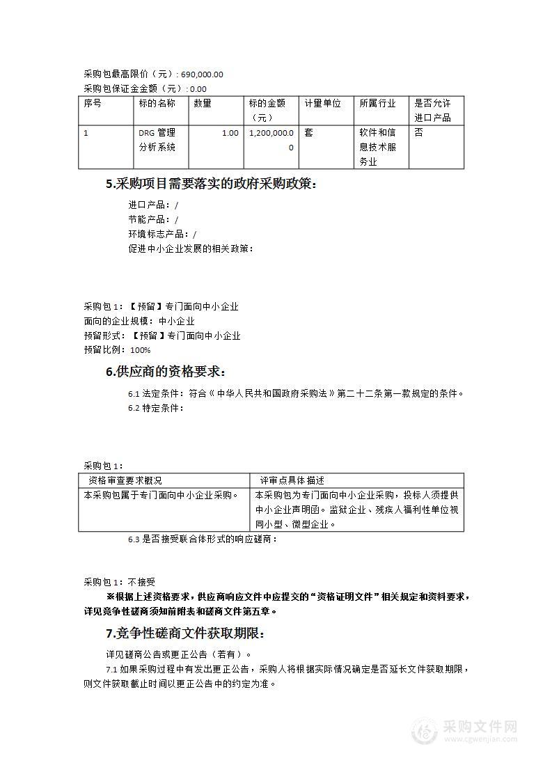 泉州市光前医院DRG系统项目采购