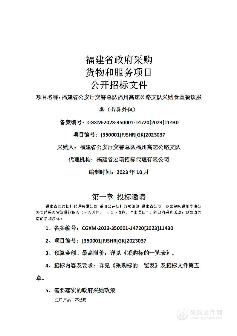 福建省公安厅交警总队福州高速公路支队采购食堂餐饮服务（劳务外包）