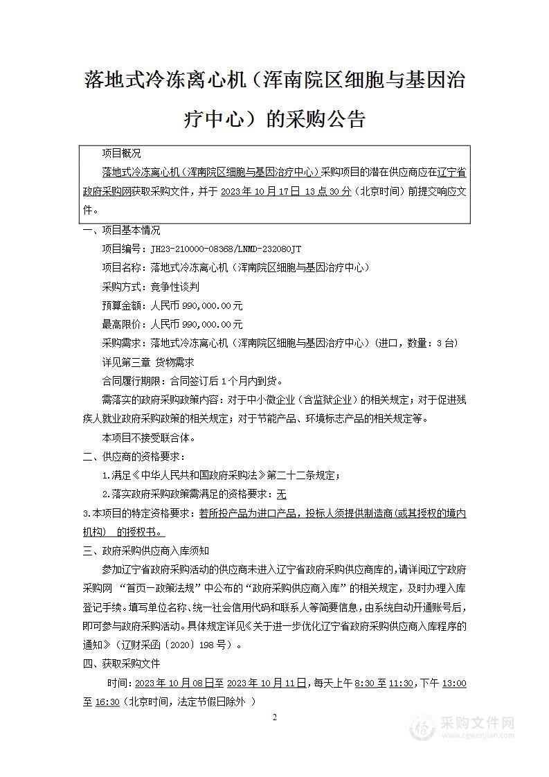 中国医科大学附属第一医院落地式冷冻离心机（浑南院区细胞与基因治疗中心）