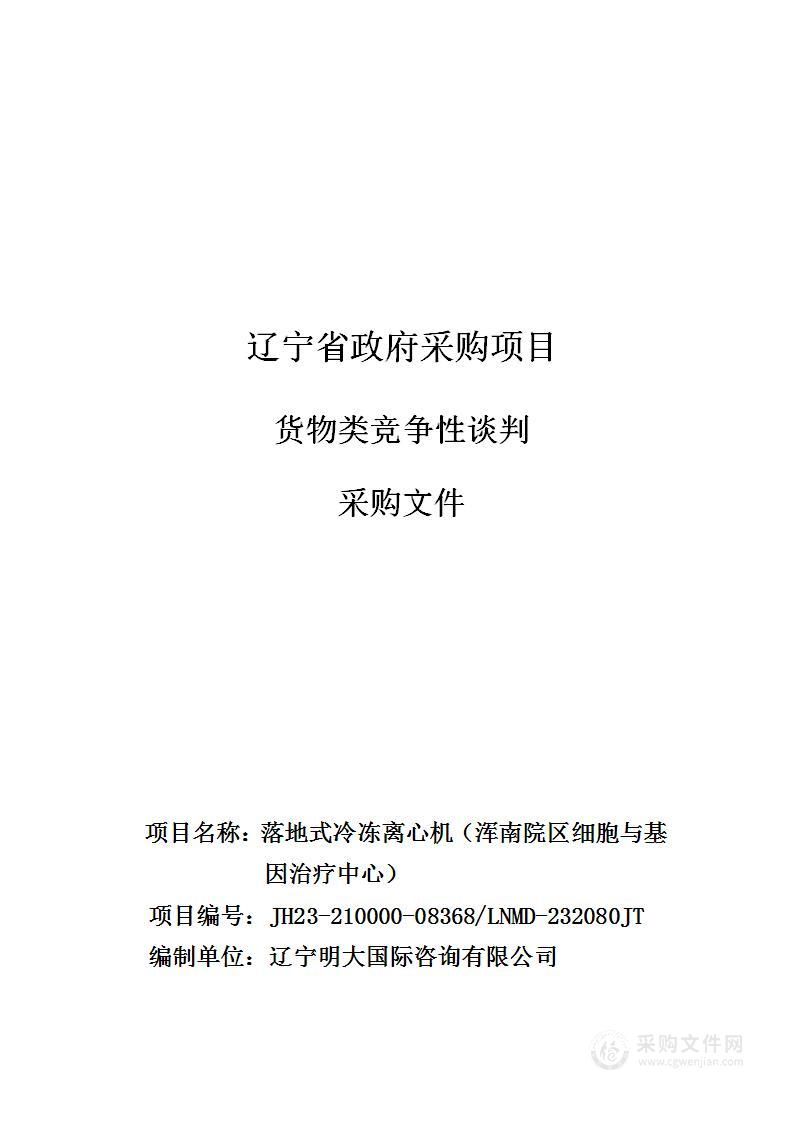 中国医科大学附属第一医院落地式冷冻离心机（浑南院区细胞与基因治疗中心）