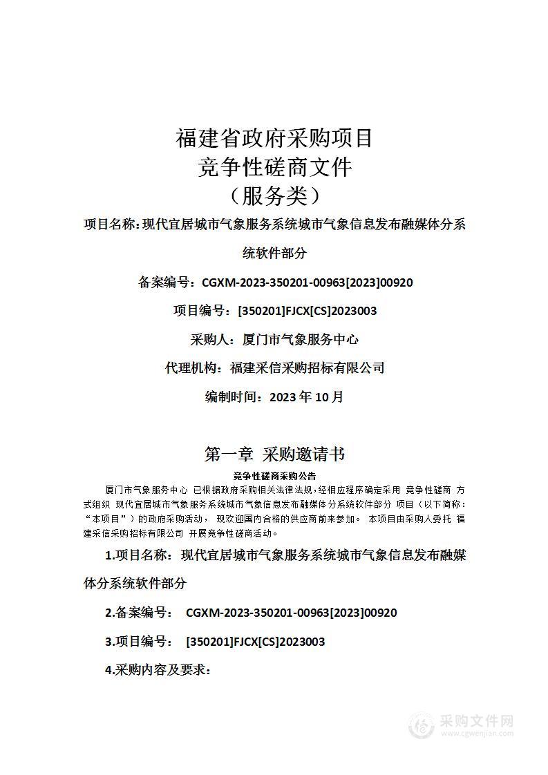 现代宜居城市气象服务系统城市气象信息发布融媒体分系统软件部分