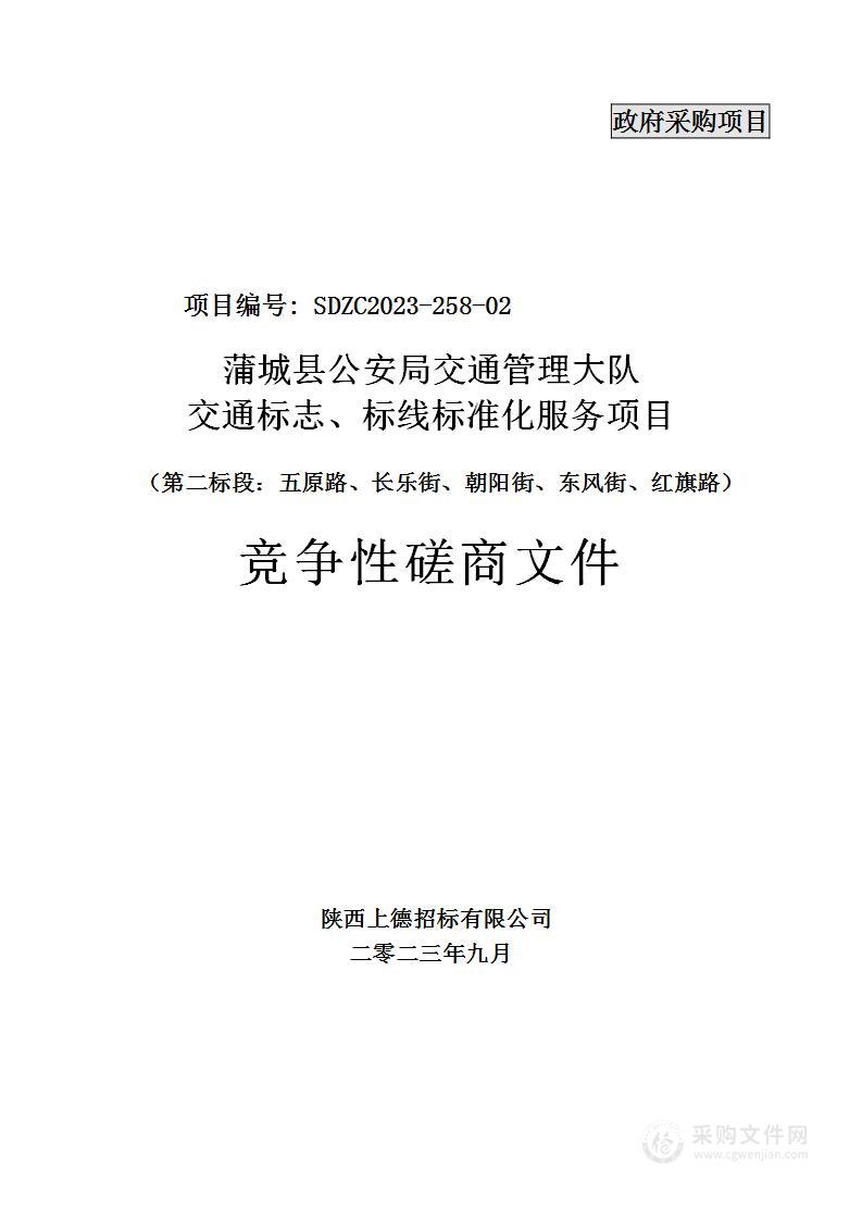 交通标志、标线标准化服务项目二标段