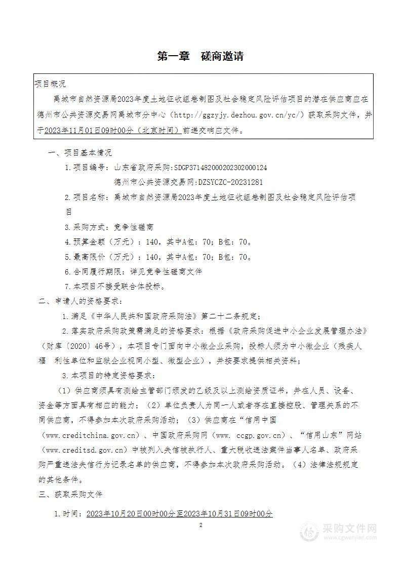 禹城市自然资源局2023年度土地征收组卷制图及社会稳定风险评估项目