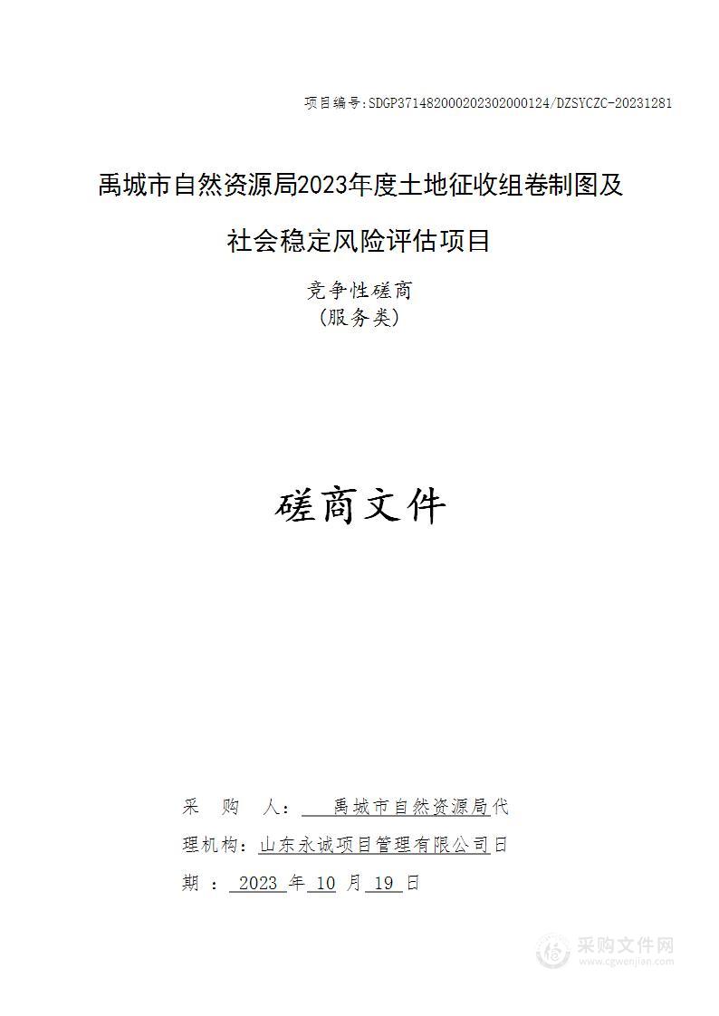 禹城市自然资源局2023年度土地征收组卷制图及社会稳定风险评估项目