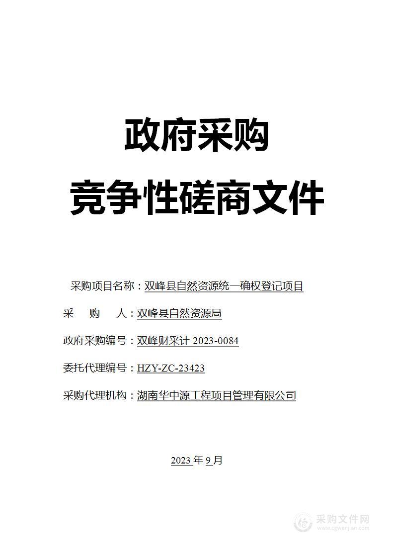 双峰县自然资源统一确权登记项目