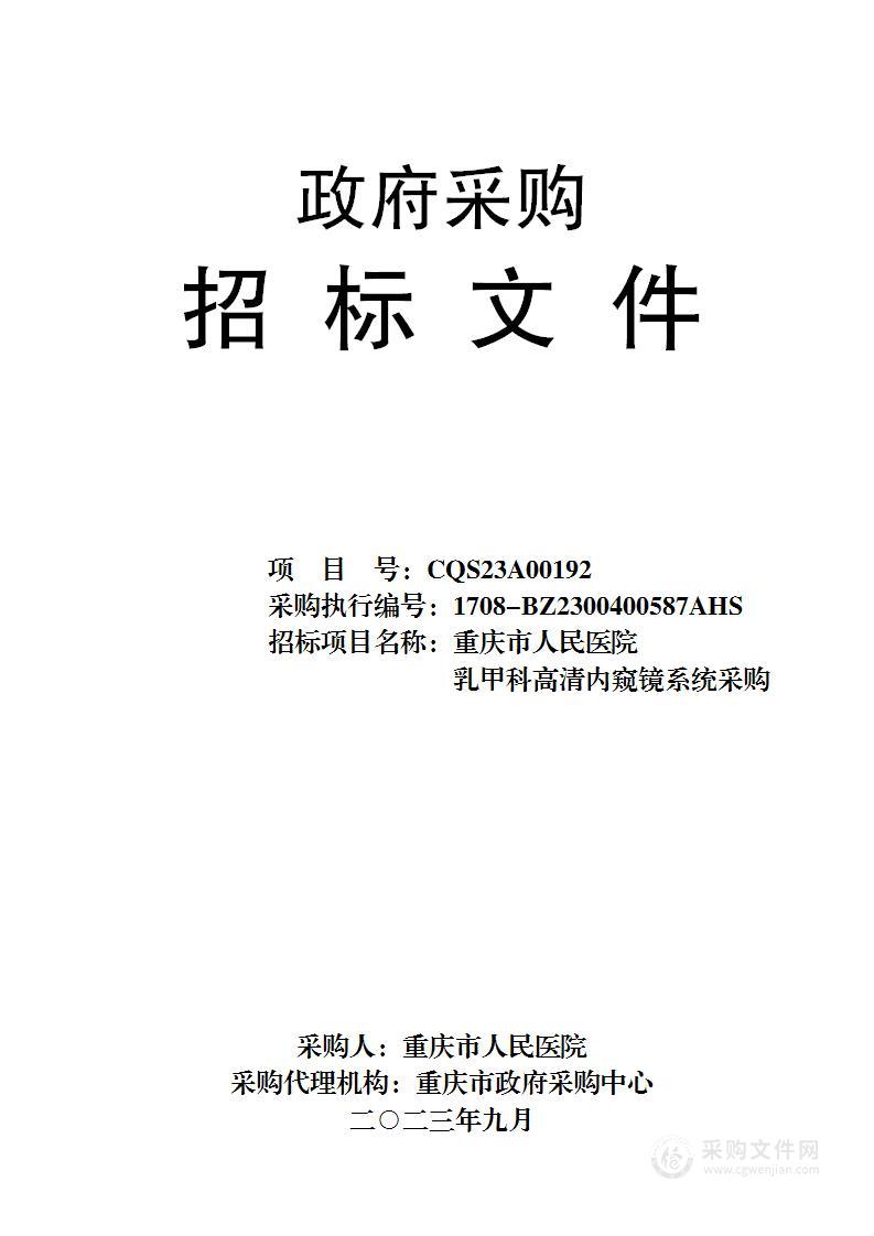 重庆市人民医院乳甲科高清内窥镜系统采购