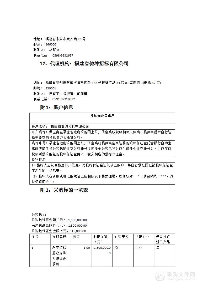 福建省永安监狱监仓对讲系统建设项目