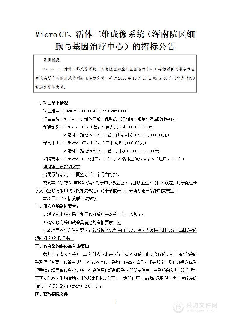 中国医科大学附属第一医院Micro CT、活体三维成像系统（浑南院区细胞与基因治疗中心）