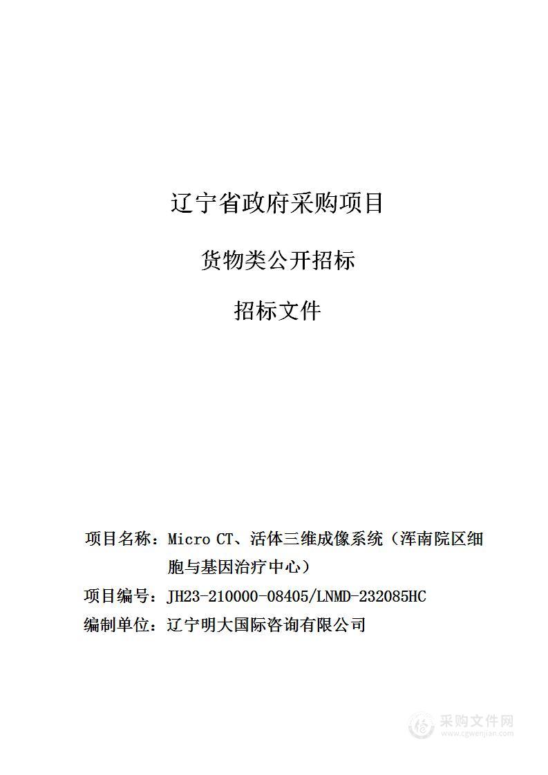 中国医科大学附属第一医院Micro CT、活体三维成像系统（浑南院区细胞与基因治疗中心）