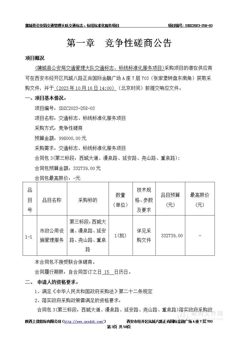 交通标志、标线标准化服务项目三标段