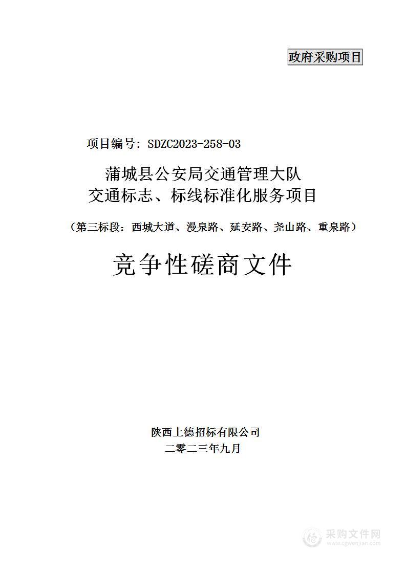 交通标志、标线标准化服务项目三标段