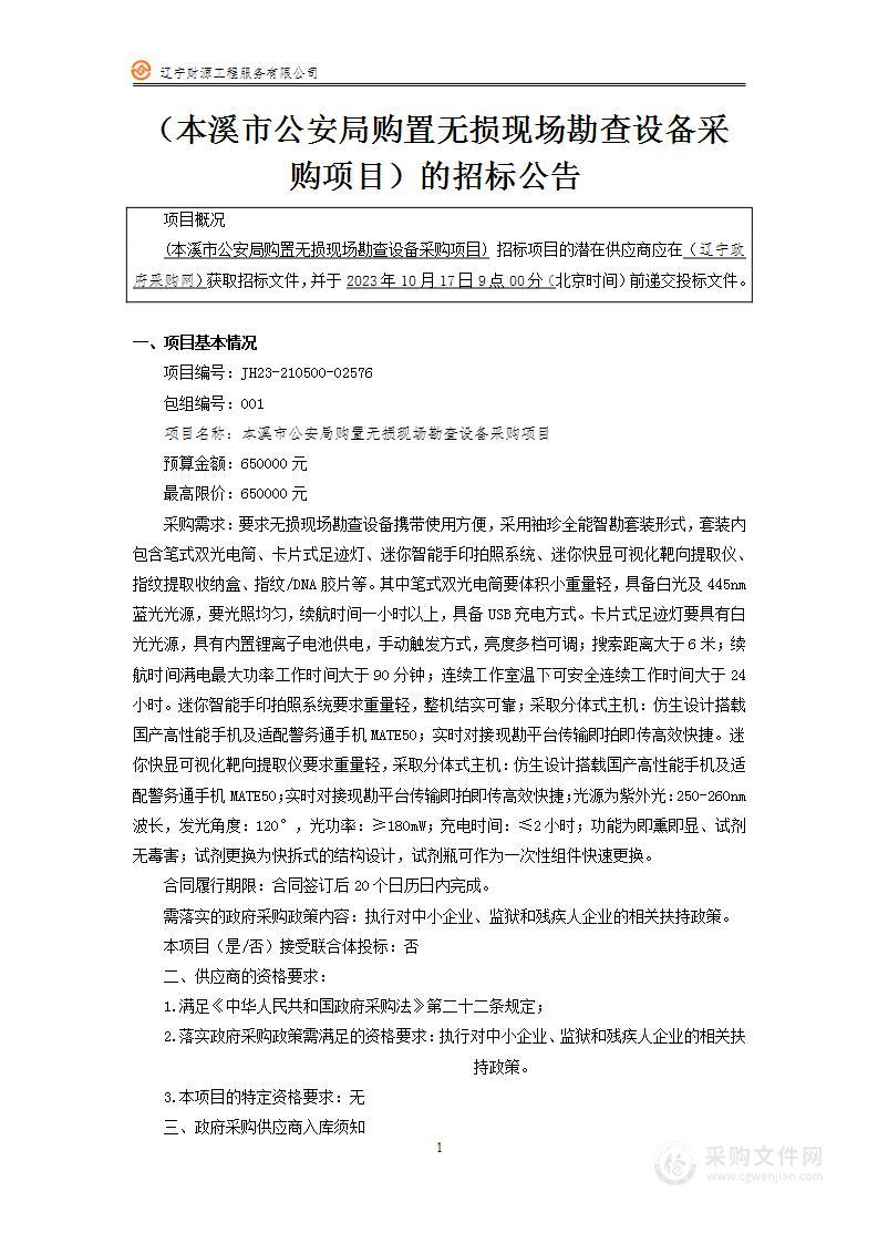 本溪市公安局购买无损勘查设备采购项目